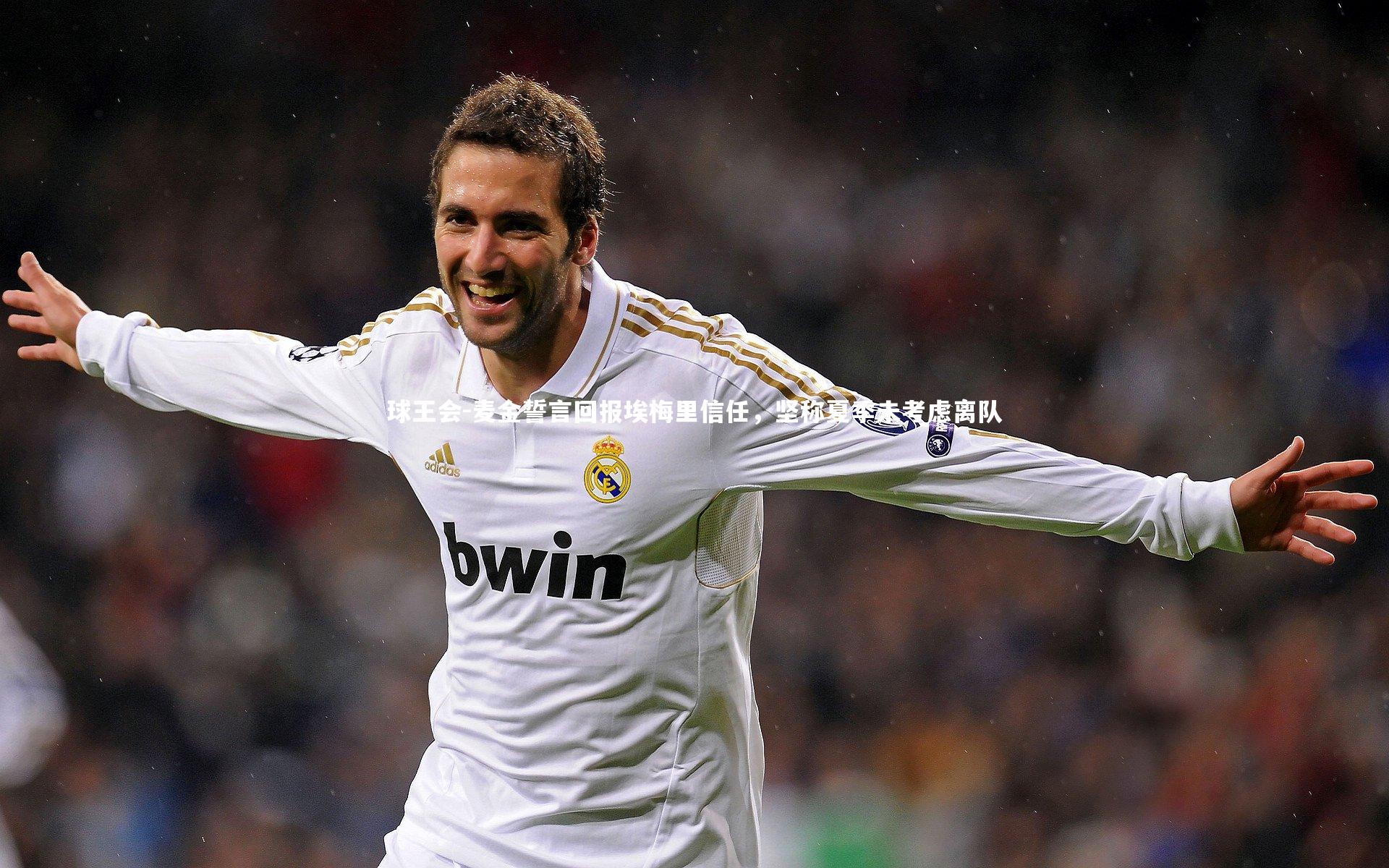 球王会-麦金誓言回报埃梅里信任，坚称夏季未考虑离队