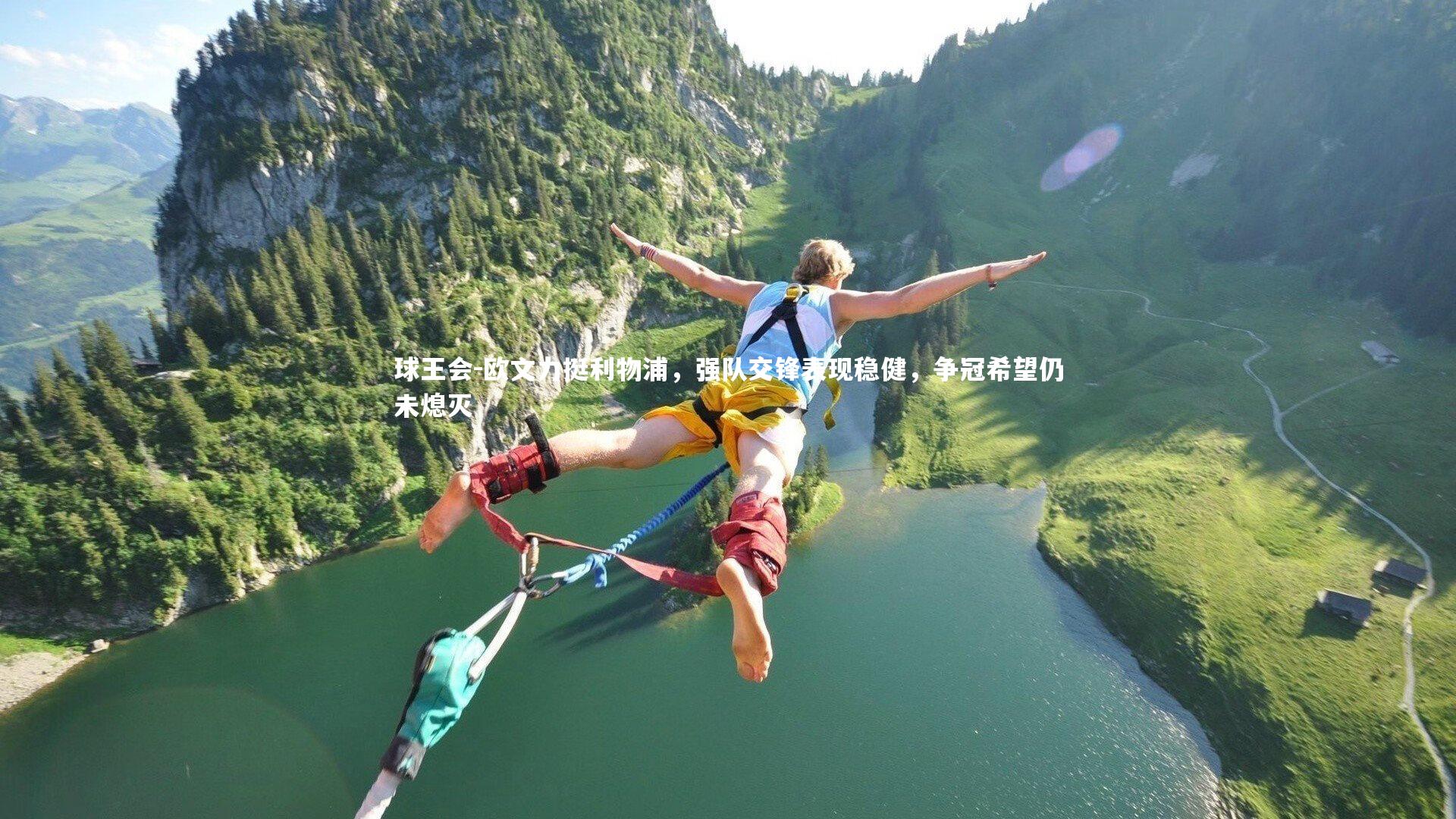 欧文力挺利物浦,强队交锋表现稳健,争冠希望仍未熄灭