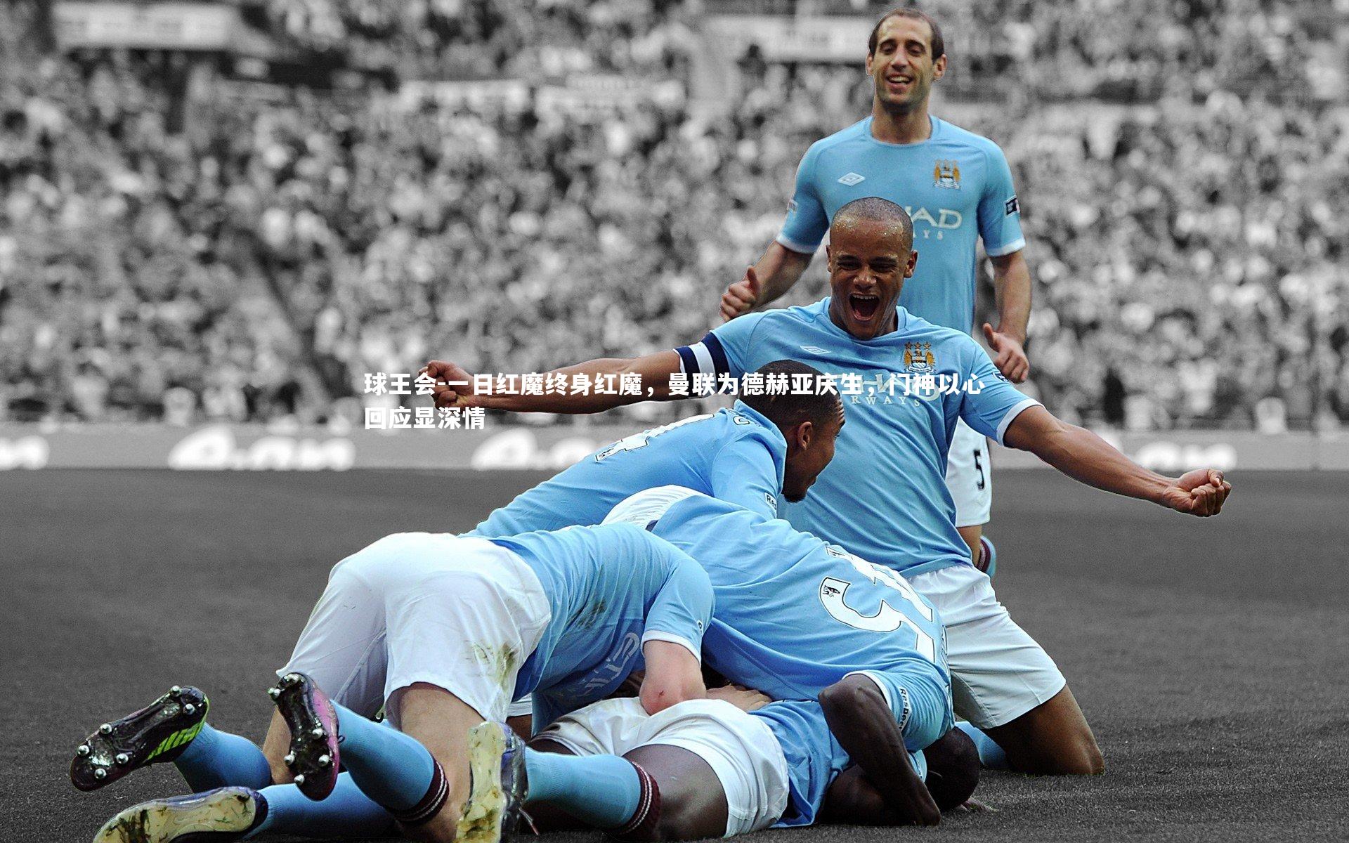 一日红魔终身红魔,曼联为德赫亚庆生,门神以心回应显深情