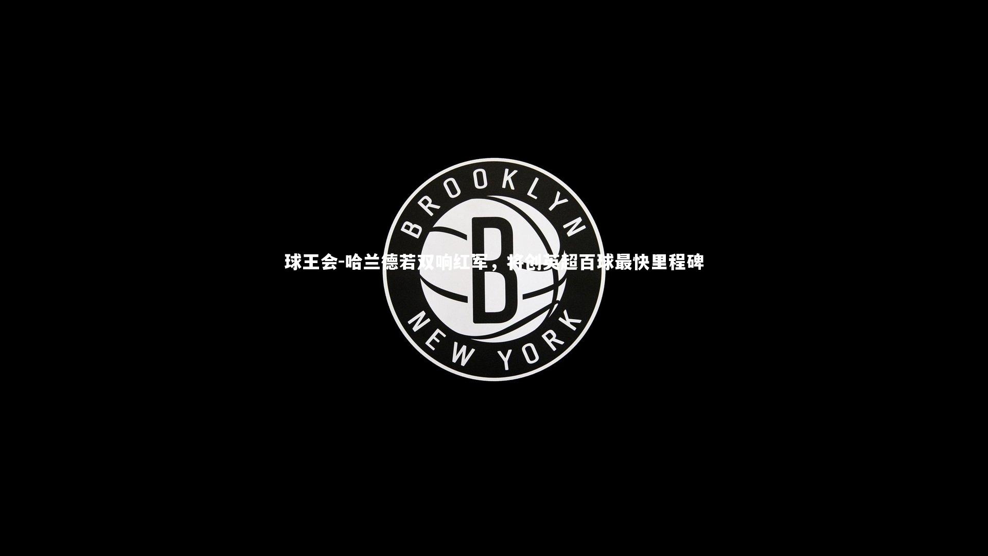 哈兰德若双响红军,将创英超百球最快里程碑