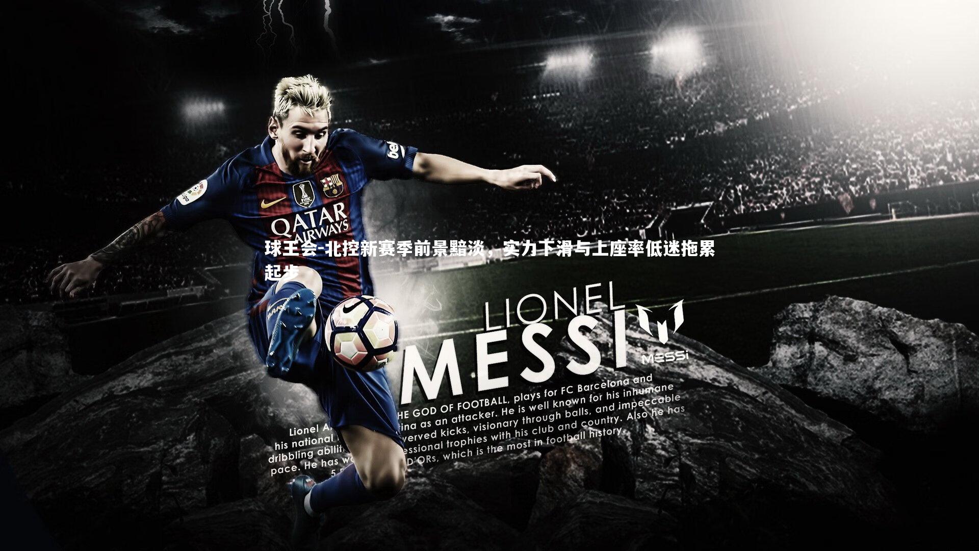 北控新赛季前景黯淡,实力下滑与上座率低迷拖累起步