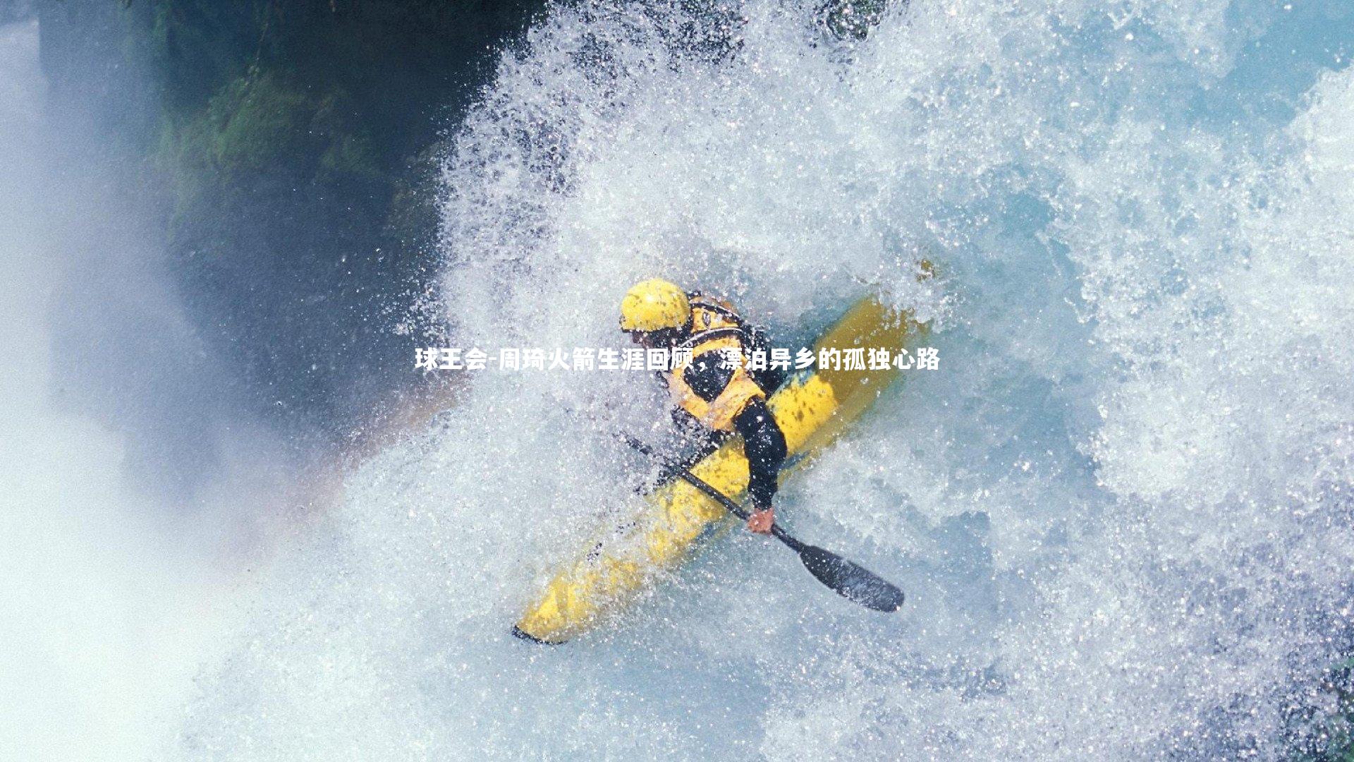 球王会-周琦火箭生涯回顾，漂泊异乡的孤独心路