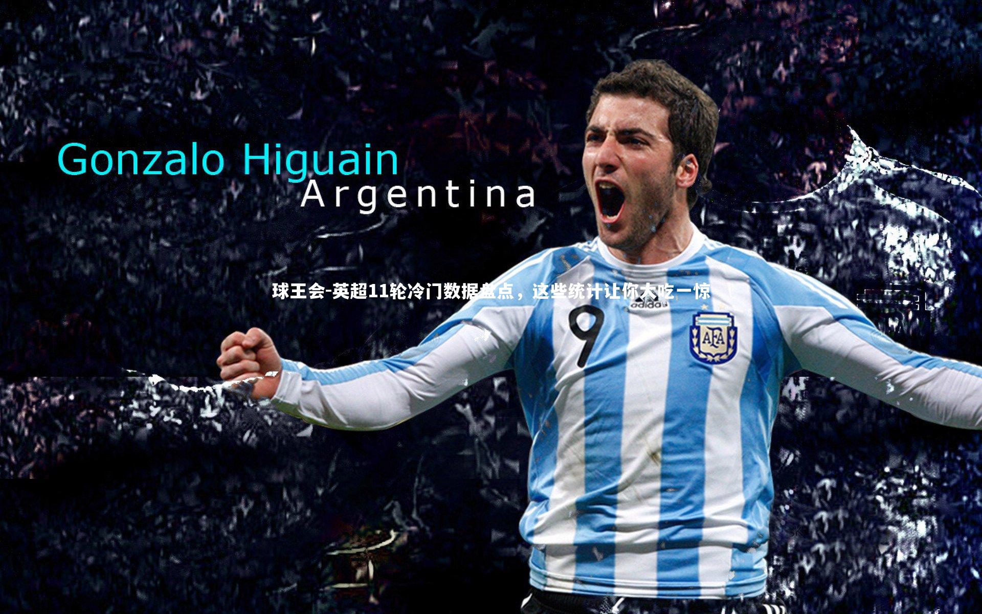 英超11轮冷门数据盘点,这些统计让你大吃一惊