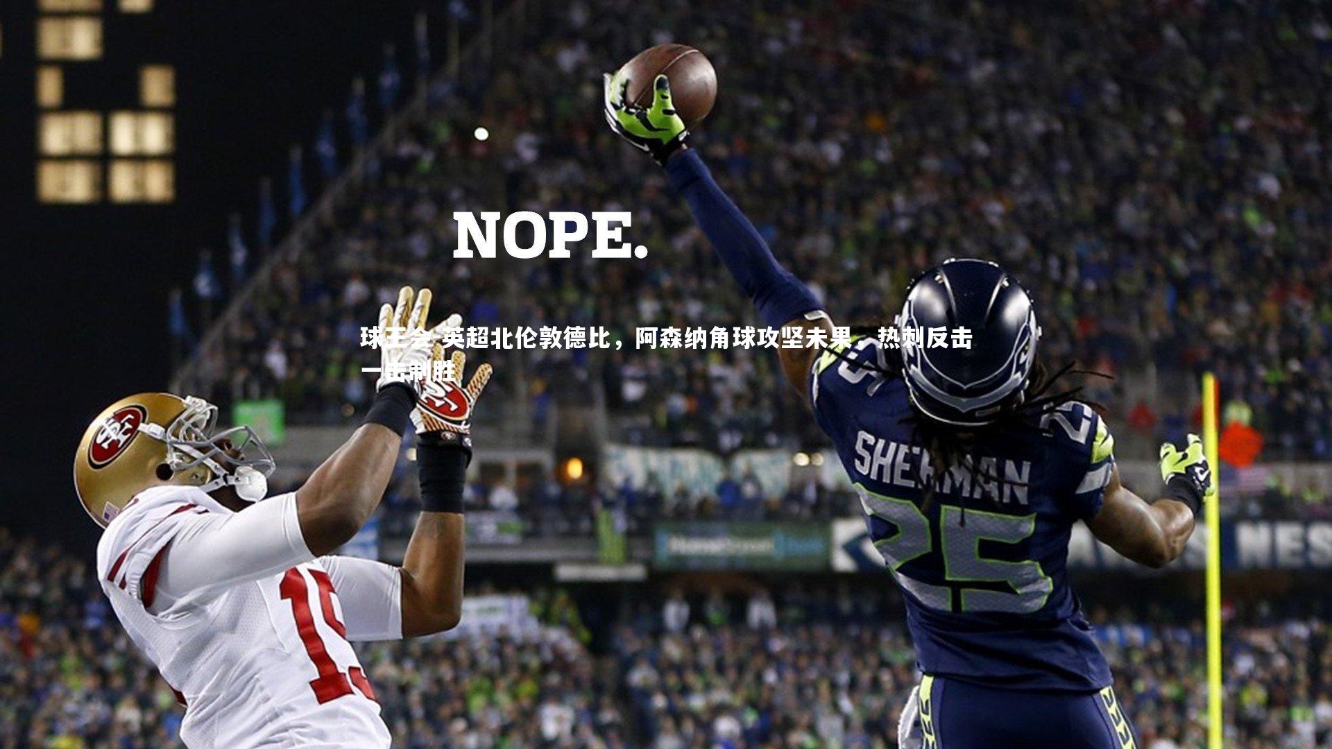 英超北伦敦德比,阿森纳角球攻坚未果,热刺反击一击制胜