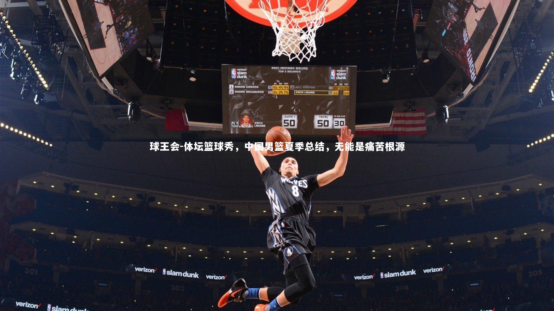 体坛篮球秀，中国男篮夏季总结，无能是痛苦根源